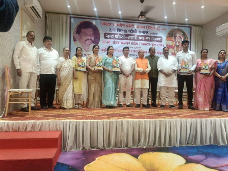 अखिल भारतीय कोळी समाज संघटनेच्या वतीने ठाणे येथे आयोजित वधुवर मेळावा संपन्न